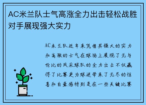 AC米兰队士气高涨全力出击轻松战胜对手展现强大实力