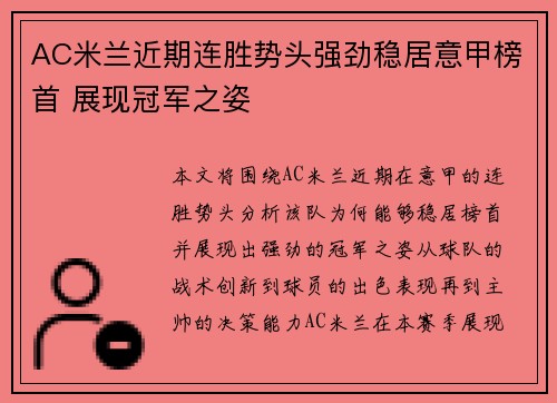 AC米兰近期连胜势头强劲稳居意甲榜首 展现冠军之姿 AC米兰近期连胜势头强劲稳居意甲榜首 展现冠军之姿