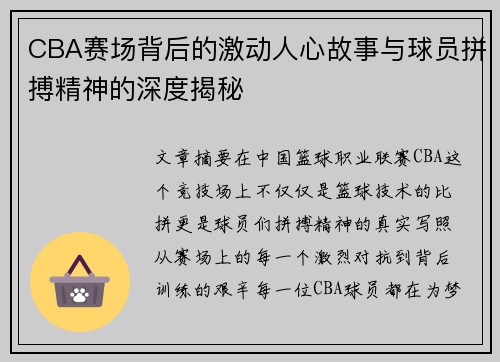 CBA赛场背后的激动人心故事与球员拼搏精神的深度揭秘 CBA赛场背后的激动人心故事与球员拼搏精神的深度揭秘