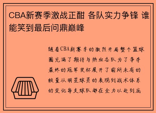 CBA新赛季激战正酣 各队实力争锋 谁能笑到最后问鼎巅峰 CBA新赛季激战正酣 各队实力争锋 谁能笑到最后问鼎巅峰