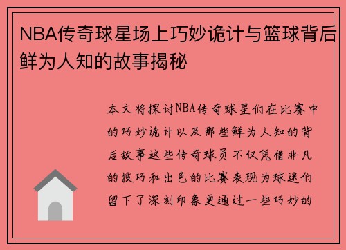 NBA传奇球星场上巧妙诡计与篮球背后鲜为人知的故事揭秘 NBA传奇球星场上巧妙诡计与篮球背后鲜为人知的故事揭秘