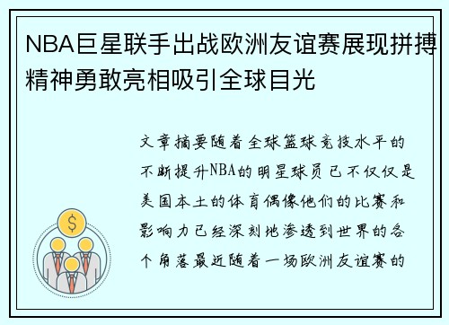 NBA巨星联手出战欧洲友谊赛展现拼搏精神勇敢亮相吸引全球目光 NBA巨星联手出战欧洲友谊赛展现拼搏精神勇敢亮相吸引全球目光