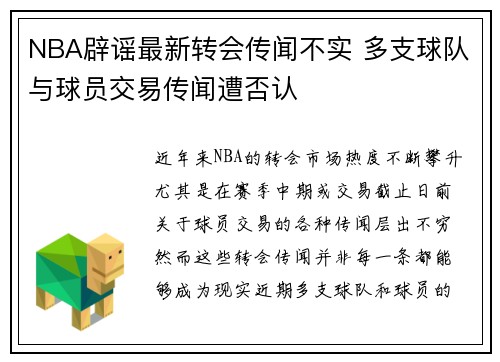 NBA辟谣最新转会传闻不实 多支球队与球员交易传闻遭否认 NBA辟谣最新转会传闻不实 多支球队与球员交易传闻遭否认
