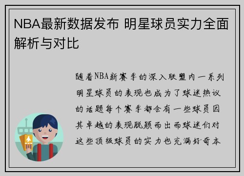 NBA最新数据发布 明星球员实力全面解析与对比 NBA最新数据发布 明星球员实力全面解析与对比