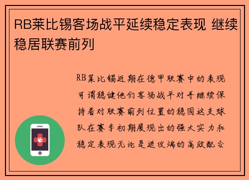 RB莱比锡客场战平延续稳定表现 继续稳居联赛前列 RB莱比锡客场战平延续稳定表现 继续稳居联赛前列