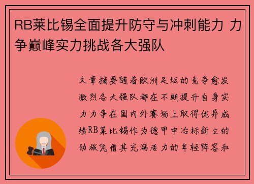 RB莱比锡全面提升防守与冲刺能力 力争巅峰实力挑战各大强队 RB莱比锡全面提升防守与冲刺能力 力争巅峰实力挑战各大强队