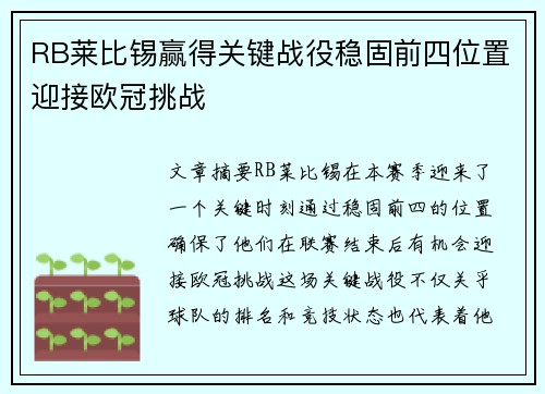 RB莱比锡赢得关键战役稳固前四位置迎接欧冠挑战 RB莱比锡赢得关键战役稳固前四位置迎接欧冠挑战