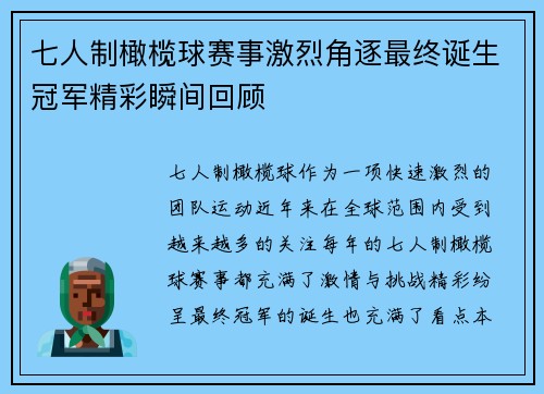 七人制橄榄球赛事激烈角逐最终诞生冠军精彩瞬间回顾 七人制橄榄球赛事激烈角逐最终诞生冠军精彩瞬间回顾
