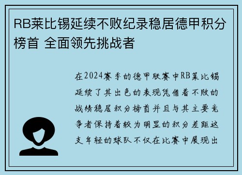 RB莱比锡延续不败纪录稳居德甲积分榜首 全面领先挑战者 RB莱比锡延续不败纪录稳居德甲积分榜首 全面领先挑战者