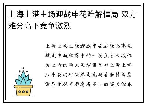 上海上港主场迎战申花难解僵局 双方难分高下竞争激烈 上海上港主场迎战申花难解僵局 双方难分高下竞争激烈