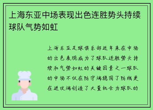 上海东亚中场表现出色连胜势头持续球队气势如虹 上海东亚中场表现出色连胜势头持续球队气势如虹