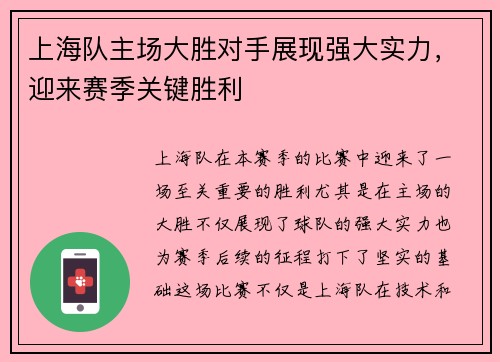 上海队主场大胜对手展现强大实力,迎来赛季关键胜利 上海队主场大胜对手展现强大实力,迎来赛季关键胜利