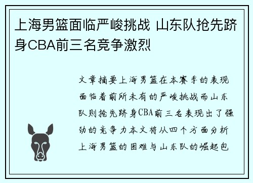 上海男篮面临严峻挑战 山东队抢先跻身CBA前三名竞争激烈 上海男篮面临严峻挑战 山东队抢先跻身CBA前三名竞争激烈