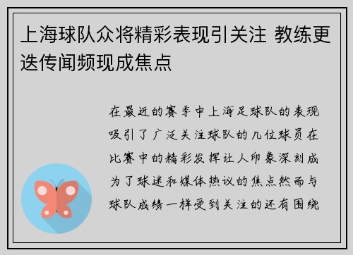 上海球队众将精彩表现引关注 教练更迭传闻频现成焦点 上海球队众将精彩表现引关注 教练更迭传闻频现成焦点