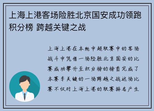 上海上港客场险胜北京国安成功领跑积分榜 跨越关键之战 上海上港客场险胜北京国安成功领跑积分榜 跨越关键之战