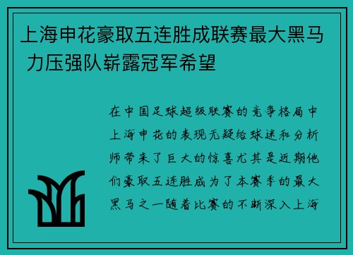 上海申花豪取五连胜成联赛最大黑马 力压强队崭露冠军希望 上海申花豪取五连胜成联赛最大黑马 力压强队崭露冠军希望