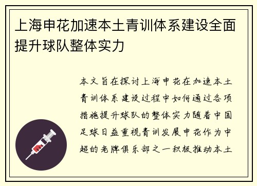 上海申花加速本土青训体系建设全面提升球队整体实力 上海申花加速本土青训体系建设全面提升球队整体实力