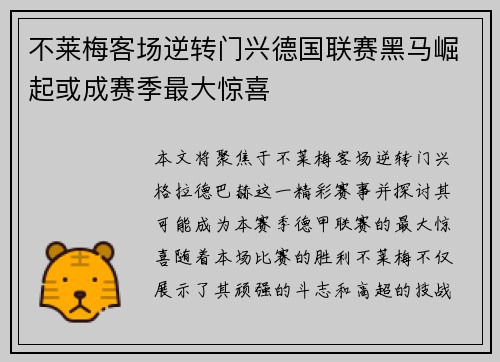 不莱梅客场逆转门兴德国联赛黑马崛起或成赛季最大惊喜 不莱梅客场逆转门兴德国联赛黑马崛起或成赛季最大惊喜