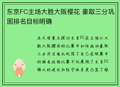 东京FC主场大胜大阪樱花 豪取三分巩固排名目标明确 东京FC主场大胜大阪樱花 豪取三分巩固排名目标明确