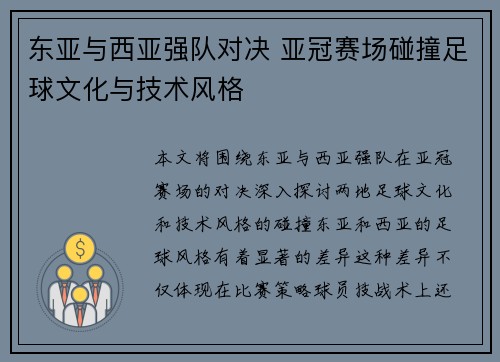 东亚与西亚强队对决 亚冠赛场碰撞足球文化与技术风格 东亚与西亚强队对决 亚冠赛场碰撞足球文化与技术风格