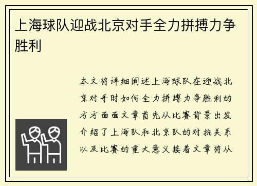 上海球队迎战北京对手全力拼搏力争胜利 上海球队迎战北京对手全力拼搏力争胜利