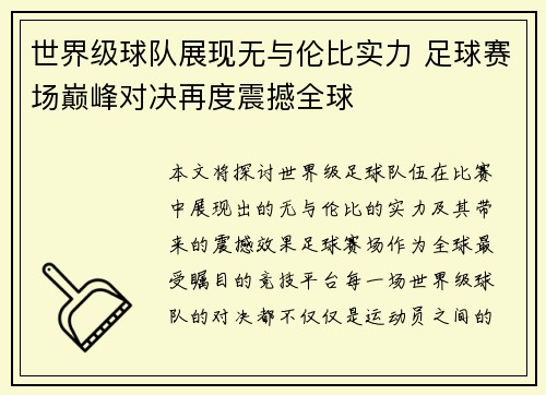 世界级球队展现无与伦比实力 足球赛场巅峰对决再度震撼全球
