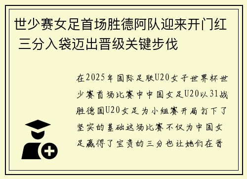 世少赛女足首场胜德阿队迎来开门红 三分入袋迈出晋级关键步伐 世少赛女足首场胜德阿队迎来开门红 三分入袋迈出晋级关键步伐