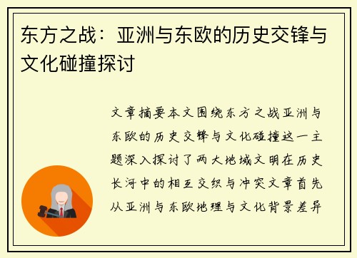 东方之战:亚洲与东欧的历史交锋与文化碰撞探讨 东方之战:亚洲与东欧的历史交锋与文化碰撞探讨