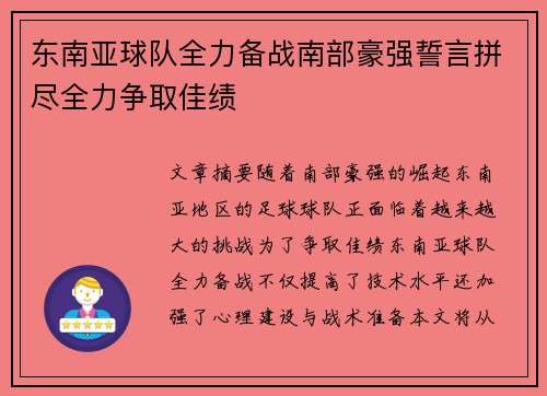 东南亚球队全力备战南部豪强誓言拼尽全力争取佳绩 东南亚球队全力备战南部豪强誓言拼尽全力争取佳绩