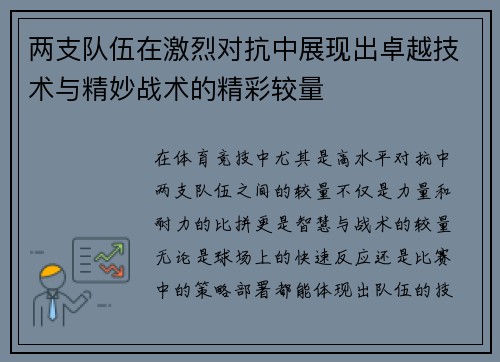 两支队伍在激烈对抗中展现出卓越技术与精妙战术的精彩较量 两支队伍在激烈对抗中展现出卓越技术与精妙战术的精彩较量
