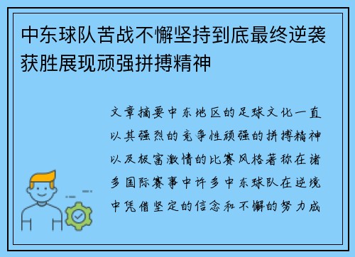 中东球队苦战不懈坚持到底最终逆袭获胜展现顽强拼搏精神 中东球队苦战不懈坚持到底最终逆袭获胜展现顽强拼搏精神