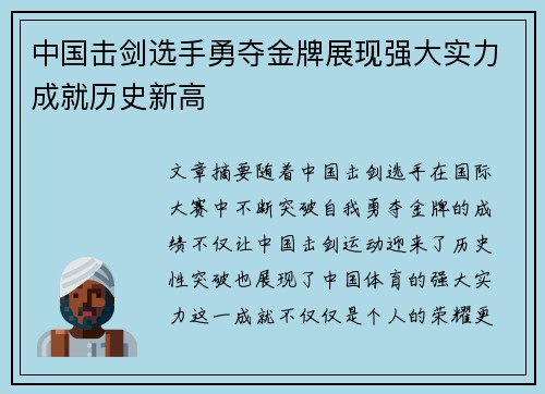 中国击剑选手勇夺金牌展现强大实力成就历史新高 中国击剑选手勇夺金牌展现强大实力成就历史新高