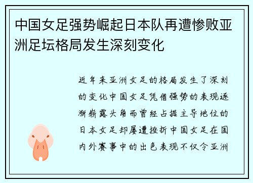 中国女足强势崛起日本队再遭惨败亚洲足坛格局发生深刻变化 中国女足强势崛起日本队再遭惨败亚洲足坛格局发生深刻变化