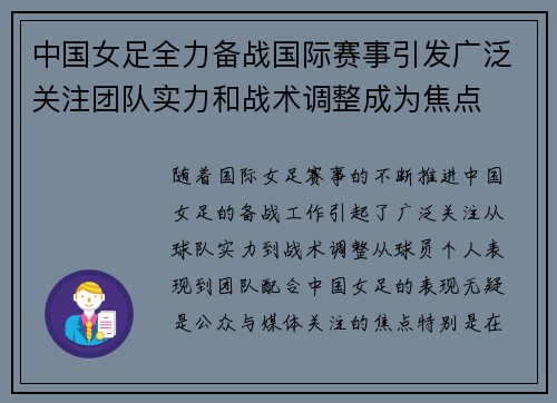 中国女足全力备战国际赛事引发广泛关注团队实力和战术调整成为焦点 中国女足全力备战国际赛事引发广泛关注团队实力和战术调整成为焦点