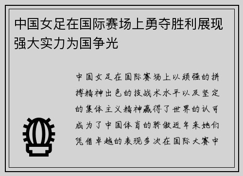 中国女足在国际赛场上勇夺胜利展现强大实力为国争光 中国女足在国际赛场上勇夺胜利展现强大实力为国争光