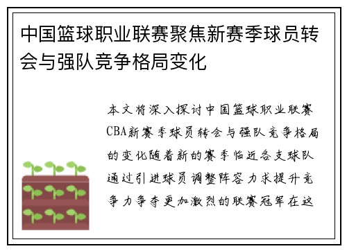 中国篮球职业联赛聚焦新赛季球员转会与强队竞争格局变化 中国篮球职业联赛聚焦新赛季球员转会与强队竞争格局变化