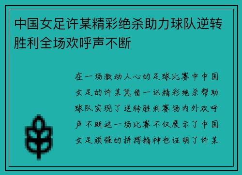 中国女足许某精彩绝杀助力球队逆转胜利全场欢呼声不断 中国女足许某精彩绝杀助力球队逆转胜利全场欢呼声不断