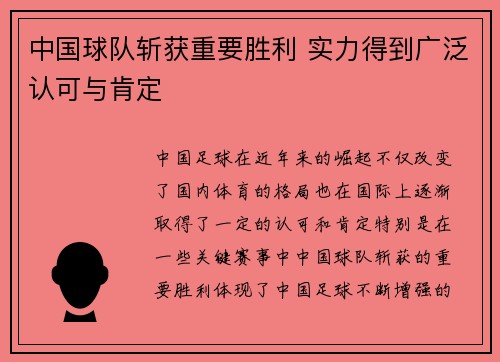 中国球队斩获重要胜利 实力得到广泛认可与肯定 中国球队斩获重要胜利 实力得到广泛认可与肯定