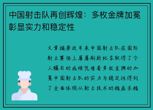 中国射击队再创辉煌:多枚金牌加冕彰显实力和稳定性 中国射击队再创辉煌:多枚金牌加冕彰显实力和稳定性