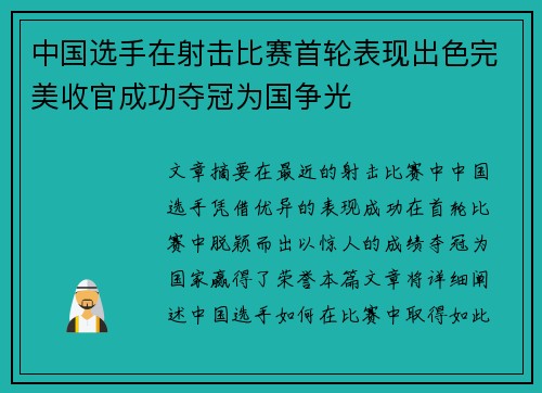 中国选手在射击比赛首轮表现出色完美收官成功夺冠为国争光 中国选手在射击比赛首轮表现出色完美收官成功夺冠为国争光