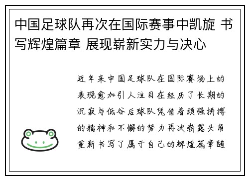 中国足球队再次在国际赛事中凯旋 书写辉煌篇章 展现崭新实力与决心 中国足球队再次在国际赛事中凯旋 书写辉煌篇章 展现崭新实力与决心