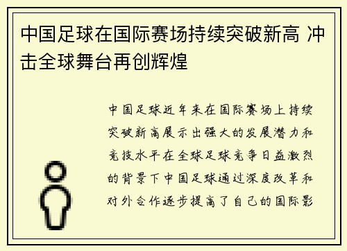 中国足球在国际赛场持续突破新高 冲击全球舞台再创辉煌