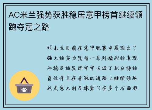 AC米兰强势获胜稳居意甲榜首继续领跑夺冠之路 AC米兰强势获胜稳居意甲榜首继续领跑夺冠之路
