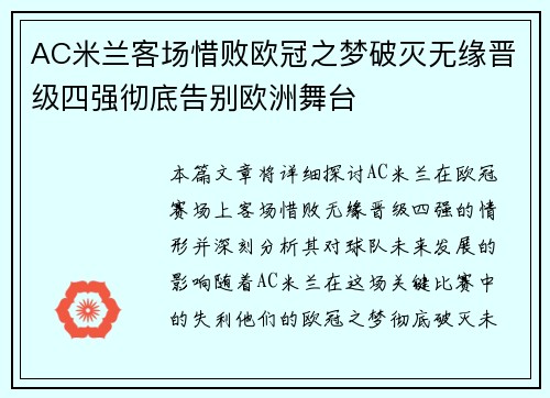 AC米兰客场惜败欧冠之梦破灭无缘晋级四强彻底告别欧洲舞台 AC米兰客场惜败欧冠之梦破灭无缘晋级四强彻底告别欧洲舞台