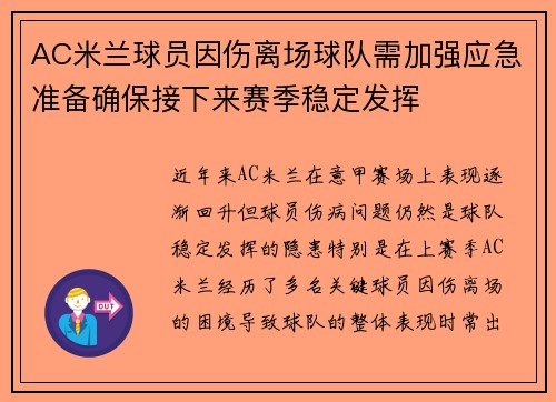 AC米兰球员因伤离场球队需加强应急准备确保接下来赛季稳定发挥 AC米兰球员因伤离场球队需加强应急准备确保接下来赛季稳定发挥