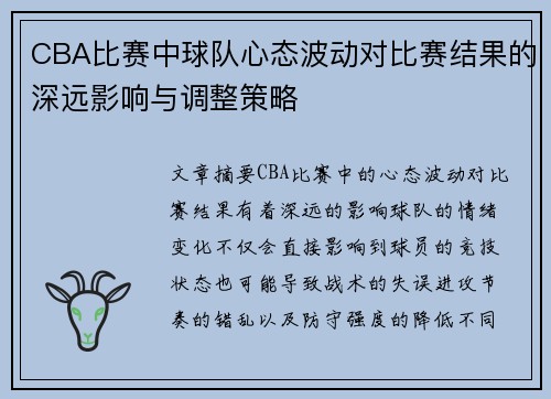 CBA比赛中球队心态波动对比赛结果的深远影响与调整策略 CBA比赛中球队心态波动对比赛结果的深远影响与调整策略