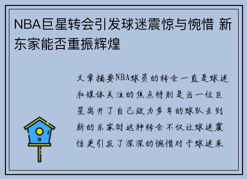 NBA巨星转会引发球迷震惊与惋惜 新东家能否重振辉煌 NBA巨星转会引发球迷震惊与惋惜 新东家能否重振辉煌