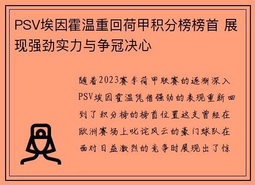 PSV埃因霍温重回荷甲积分榜榜首 展现强劲实力与争冠决心 PSV埃因霍温重回荷甲积分榜榜首 展现强劲实力与争冠决心