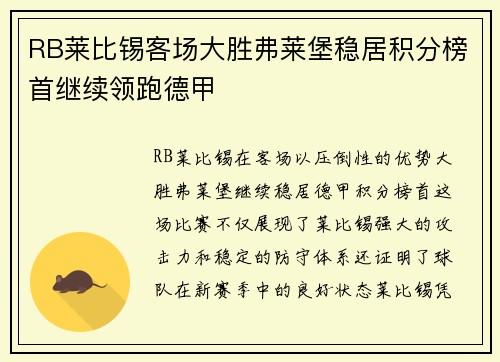 RB莱比锡客场大胜弗莱堡稳居积分榜首继续领跑德甲 RB莱比锡客场大胜弗莱堡稳居积分榜首继续领跑德甲