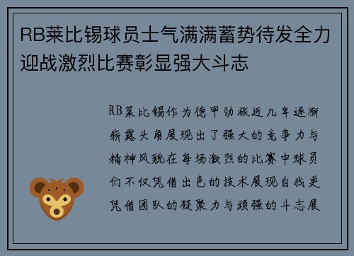 RB莱比锡球员士气满满蓄势待发全力迎战激烈比赛彰显强大斗志 RB莱比锡球员士气满满蓄势待发全力迎战激烈比赛彰显强大斗志
